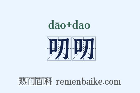 叨叨是什么意思的图片